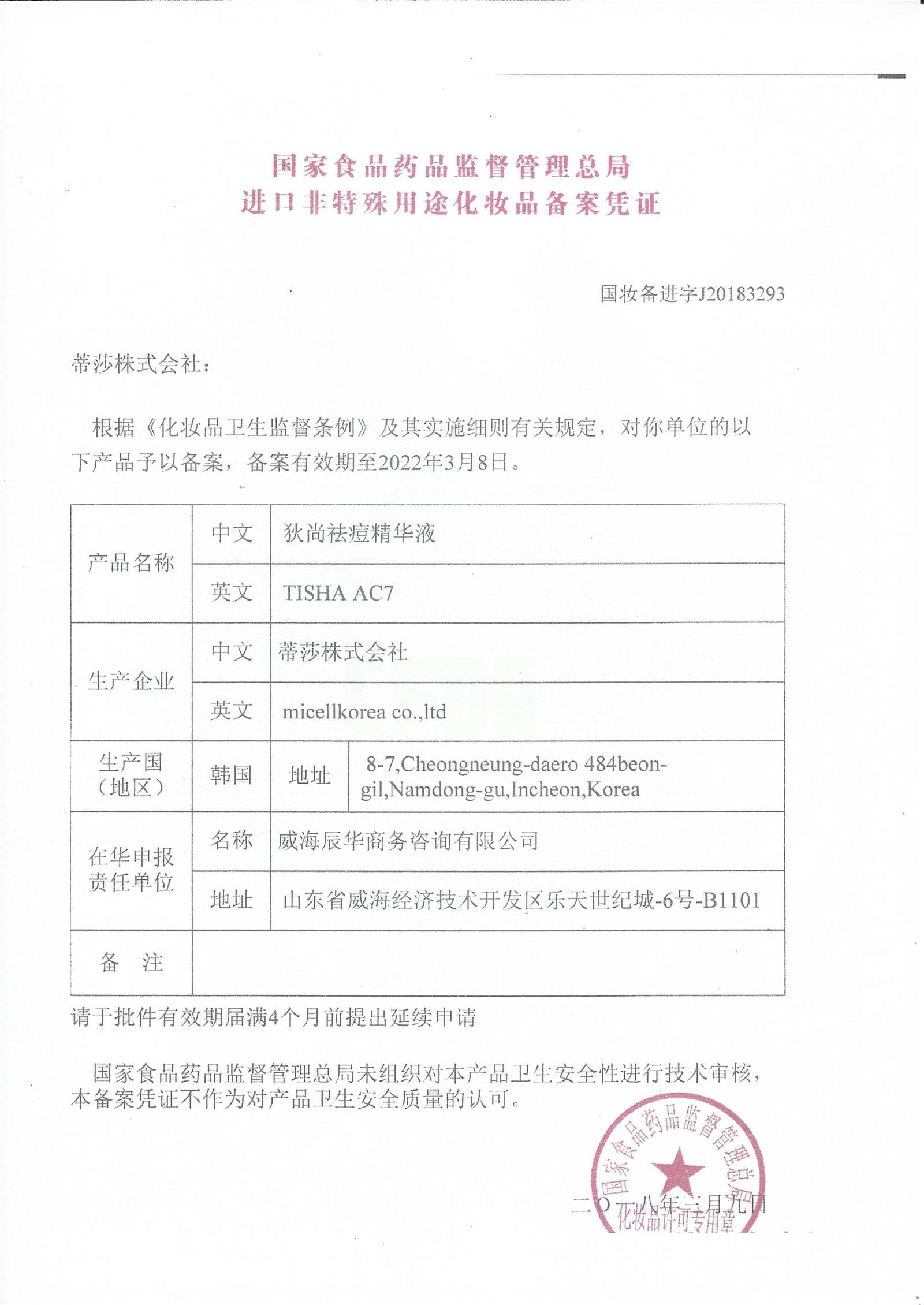 CFDA (CHINESE FDA REGISTRATION , TISHA AC7)
